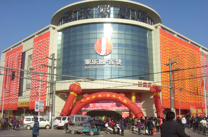 家樂園巨鹿店