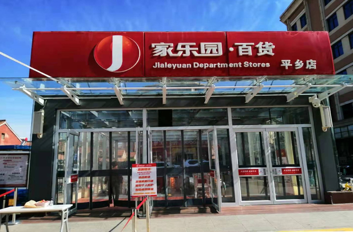 家樂園平鄉店