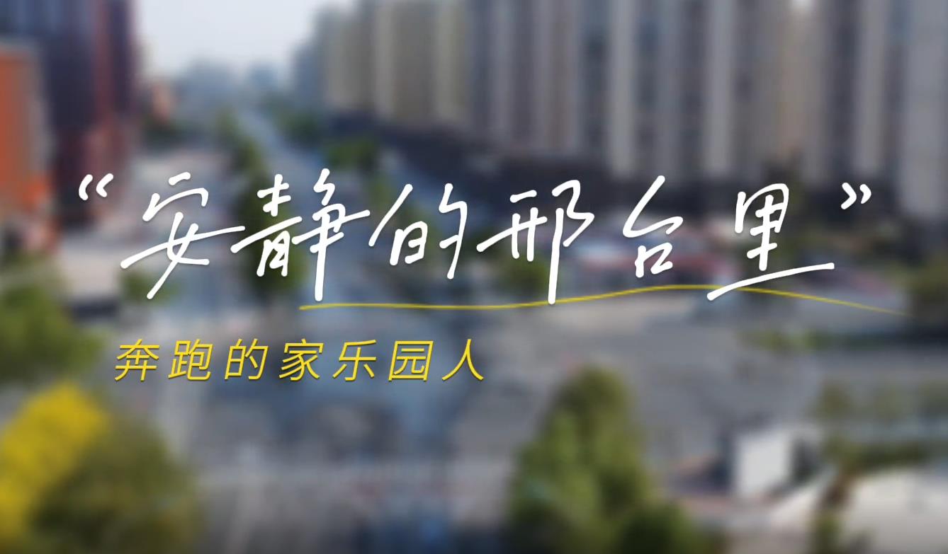 安靜的邢台城，奔跑的家樂園人！