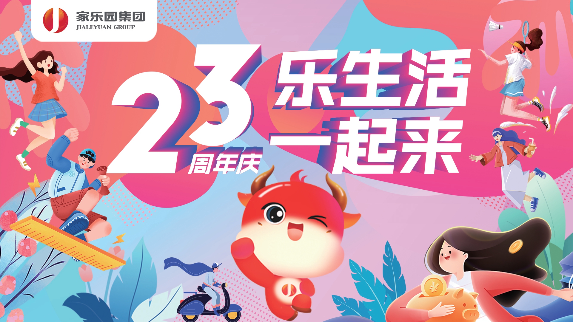 家樂園集團23周年慶盛大啓幕！