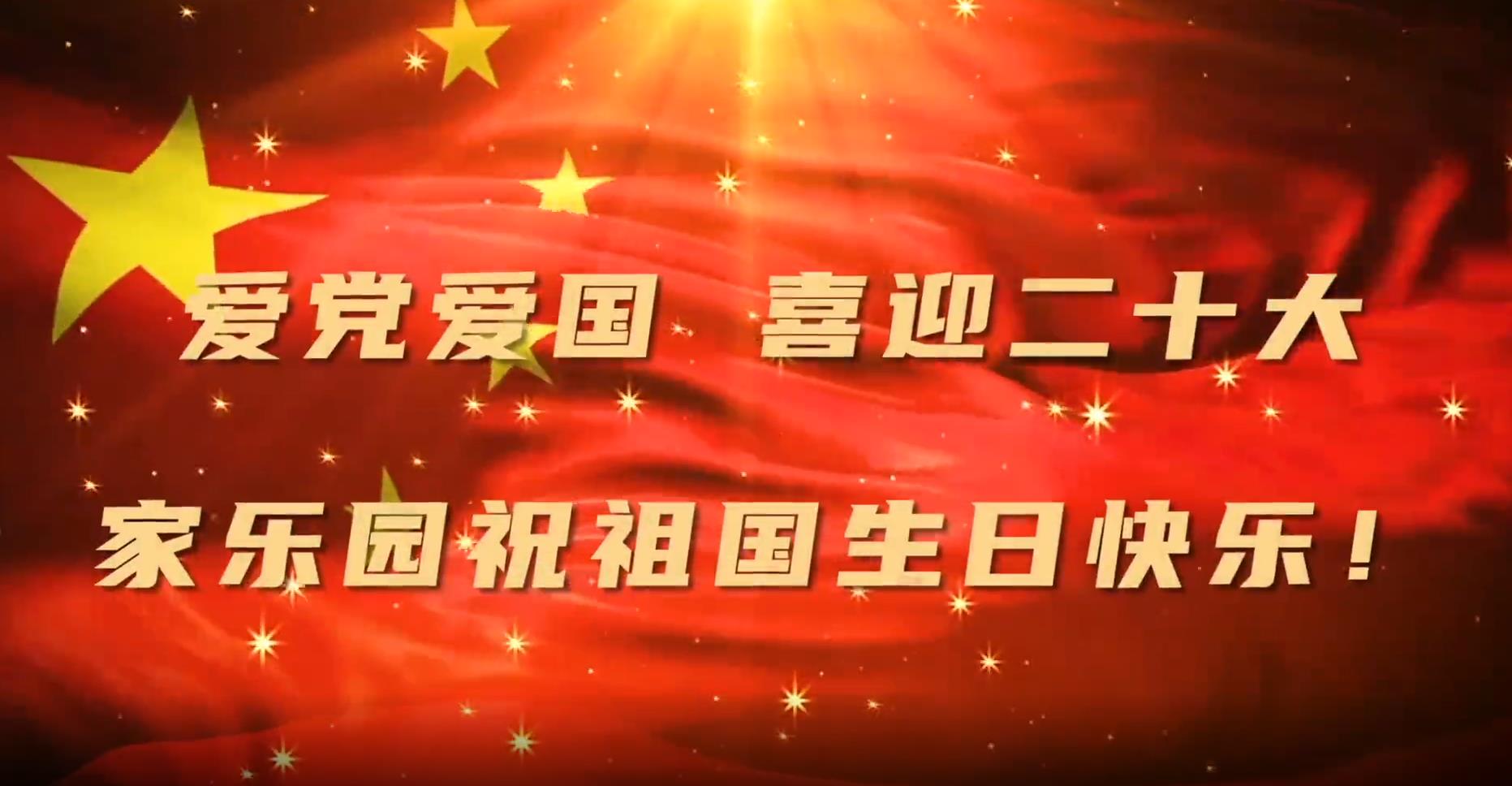 家樂園集團恭祝偉大祖國73周年華誕！