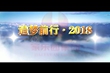 《追夢前行》