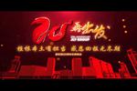 家樂園集團20周年慶晚會