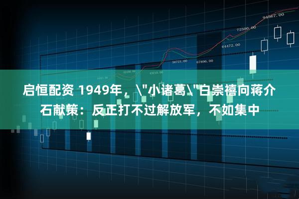 启恒配资 1949年，